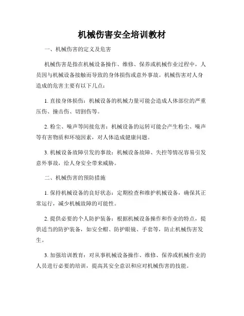 机械伤害安全培训教材