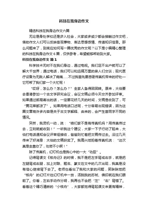 科技在我身边作文