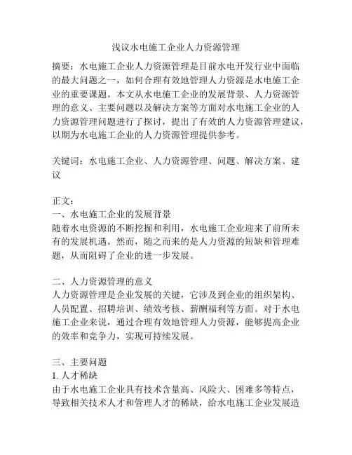 浅议水电施工企业人力资源管理