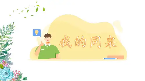 《我的同桌》课件