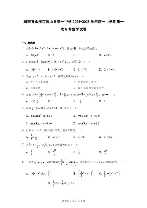 湖南省永州市蓝山县第一中学2024-2025学年高一上学期第一次月考数学试卷