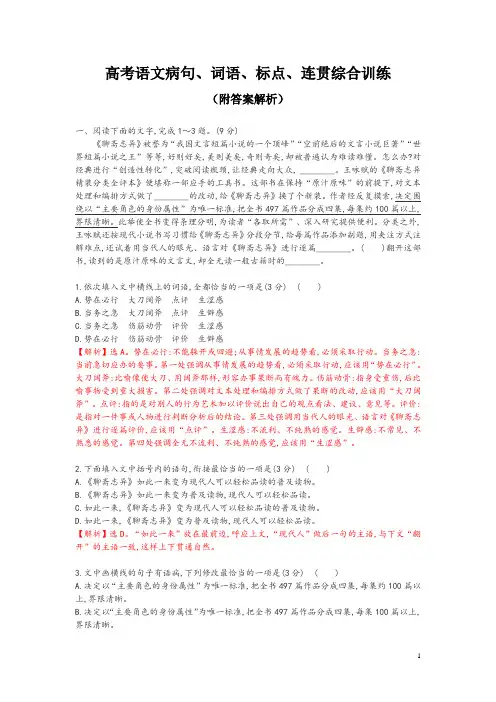 高考语文病句、词语、标点、连贯综合训练(附答案解析)