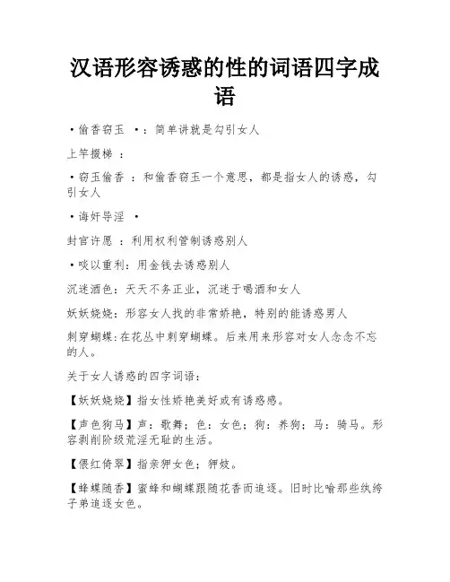 汉语形容诱惑的性的词语四字成语
