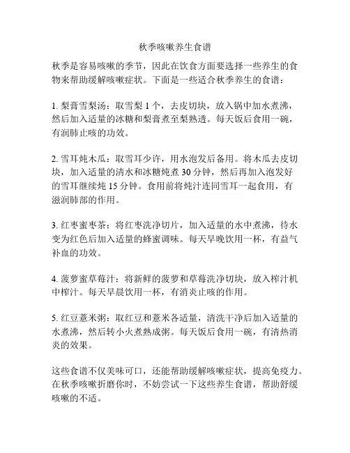 秋季咳嗽养生食谱
