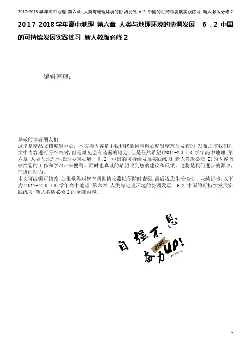高中地理第六章人类与地理环境的协调发展6.2中国的可持续发展实践练习新人教版必修2(2021学年)