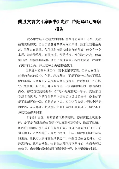 樊胜文言文《辞职书》走红带翻译(2)_辞职报告.doc