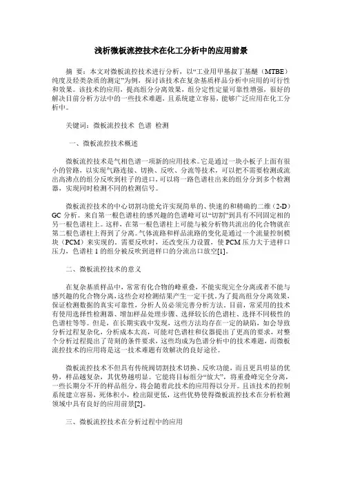 浅析微板流控技术在化工分析中的应用前景