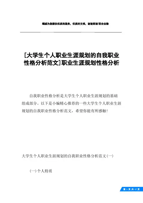 [大学生个人职业生涯规划的自我职业性格分析范文]职业生涯规划性格分析