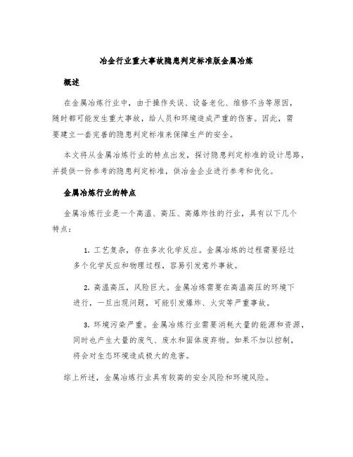 冶金行业重大事故隐患判定标准版金属冶炼