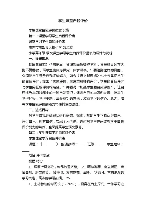 学生课堂自我评价范文3篇