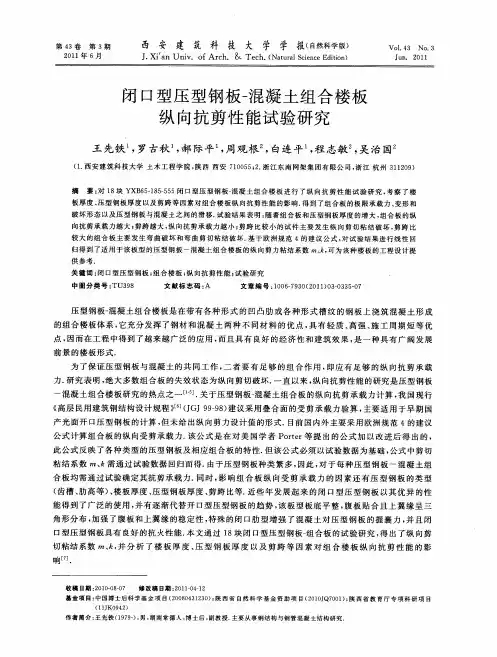闭口型压型钢板-混凝土组合楼板纵向抗剪性能试验研究