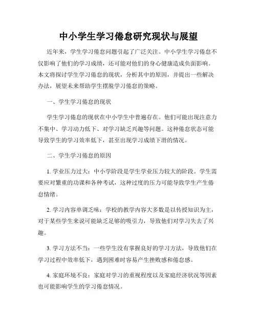 中小学生学习倦怠研究现状与展望