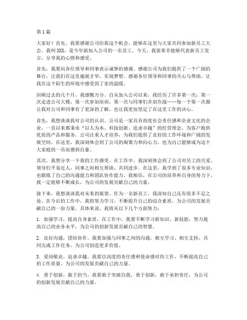 新员工大会个人发言稿(3篇)
