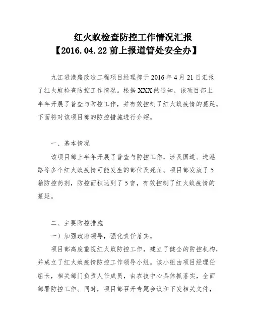 红火蚁检查防控工作情况汇报【2016