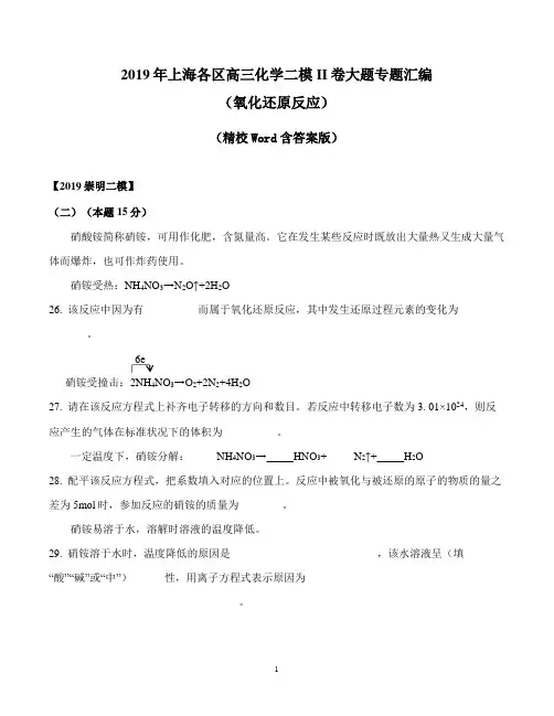 2019年上海各区高三化学二模II卷大题专题汇编(氧化还原反应)-(精校Word含答案版)