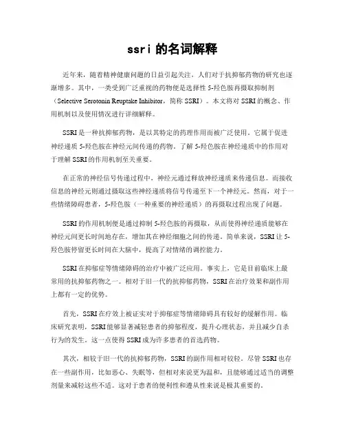 ssri的名词解释