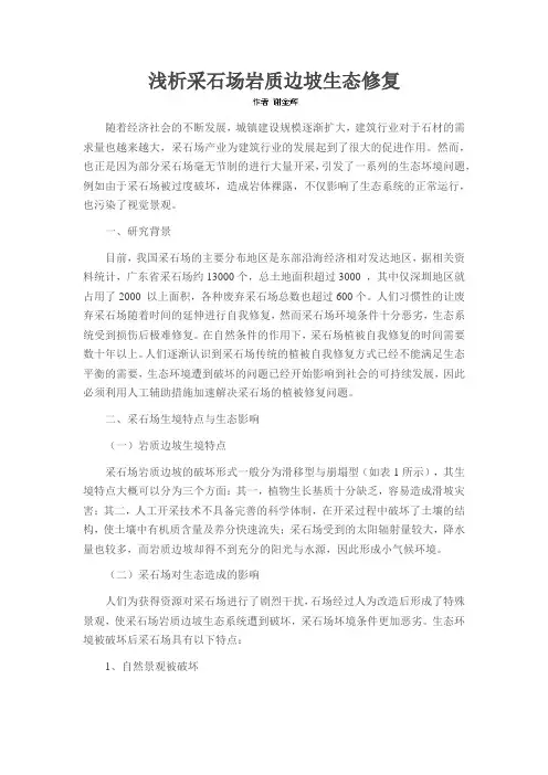 浅析采石场岩质边坡生态修复