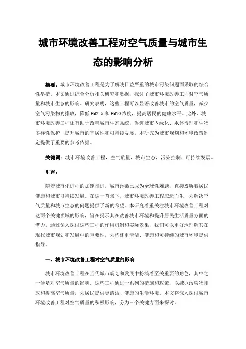 城市环境改善工程对空气质量与城市生态的影响分析
