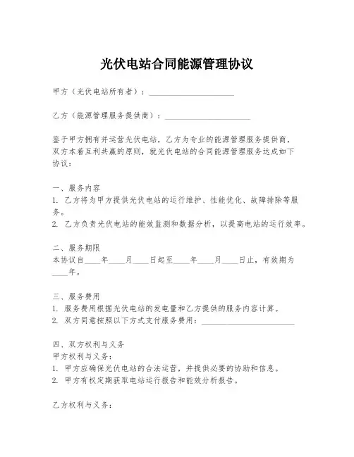 光伏电站合同能源管理协议