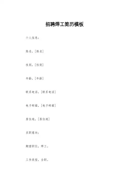 招聘焊工简历模板
