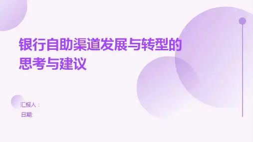 银行自助渠道发展与转型的思考与建议