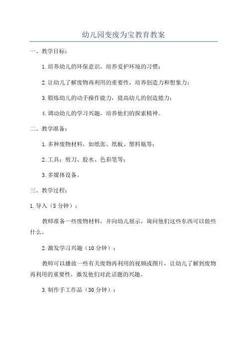 幼儿园变废为宝教育教案