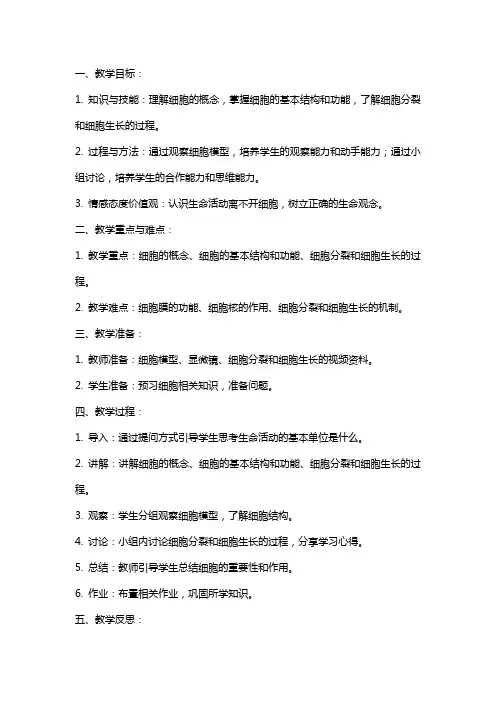《生命活动的基本单位细胞》集体集体集体备课教案