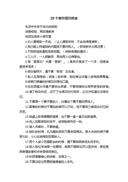 20个细节提升修养