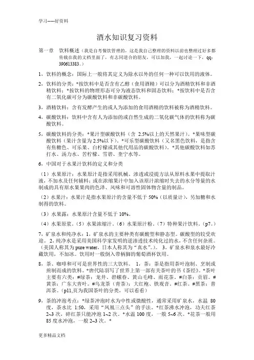 酒水知识复习资料教学内容