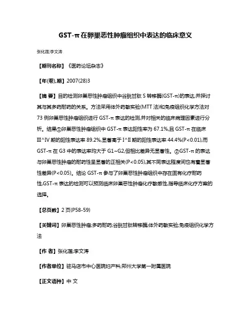 GST-π在卵巢恶性肿瘤组织中表达的临床意义