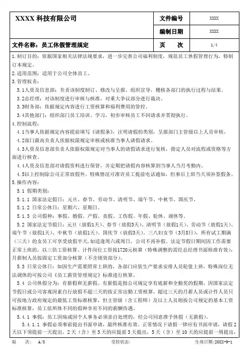 员工休假管理规定