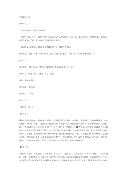 粤教版选修《李商隐诗三首》word教案