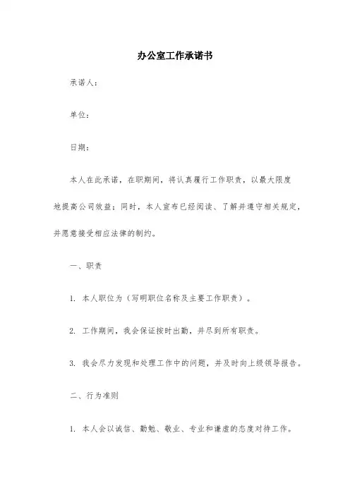 办公室工作承诺书承诺书
