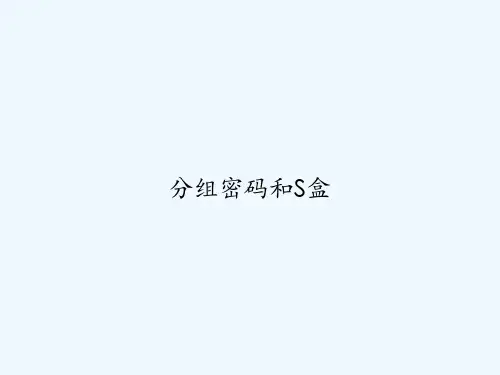 分组密码和S盒