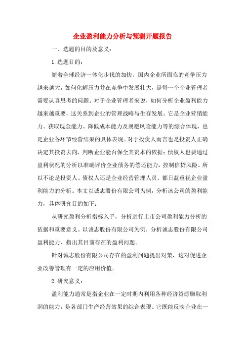 2020年企业盈利能力分析与预测开题报告