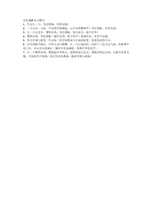 勿忘918名言警句