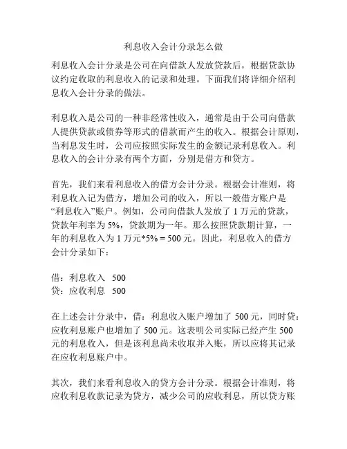 利息收入会计分录怎么做