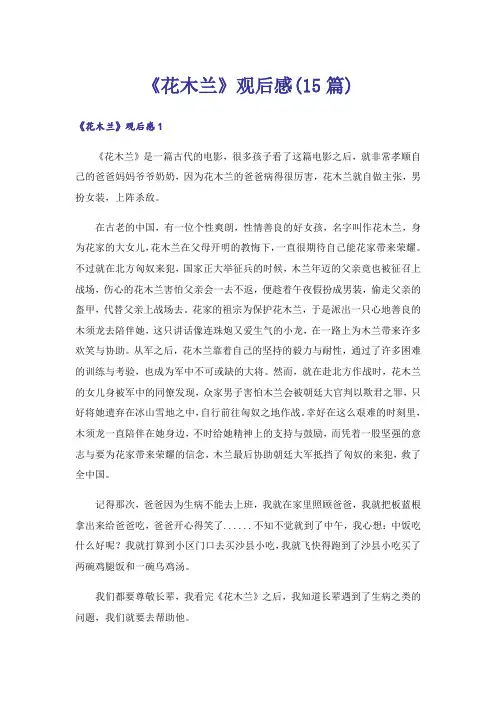 《花木兰》观后感(15篇)