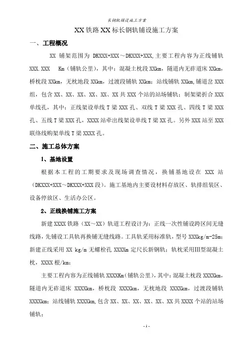 长钢轨铺设方案