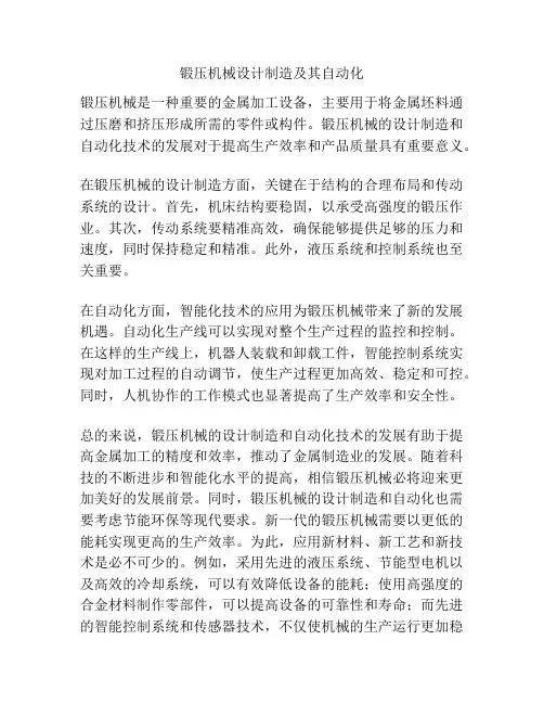 锻压机械设计制造及其自动化