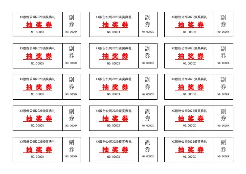 抽奖券模板