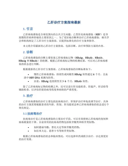 乙肝诊疗方案指南最新