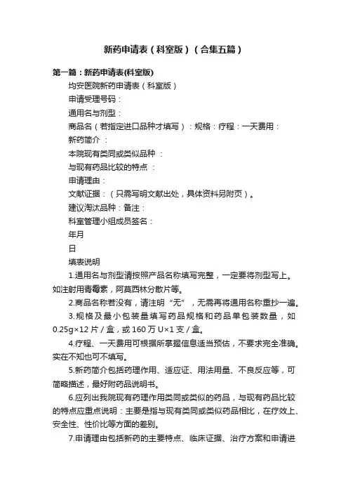 新药申请表（科室版）（合集五篇）