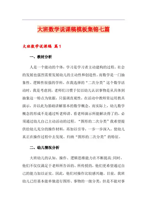 大班数学说课稿模板集锦七篇
