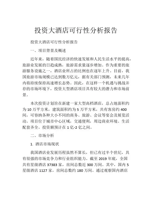 投资大酒店可行性分析报告