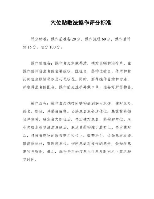 穴位贴敷法操作评分标准