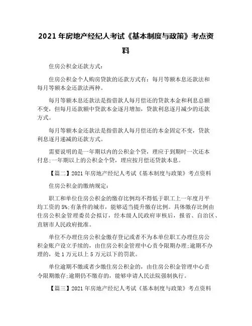 2021年房地产经纪人考试《基本制度与政策》考点资料