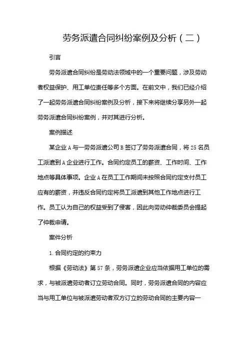劳务派遣合同纠纷案例及分析