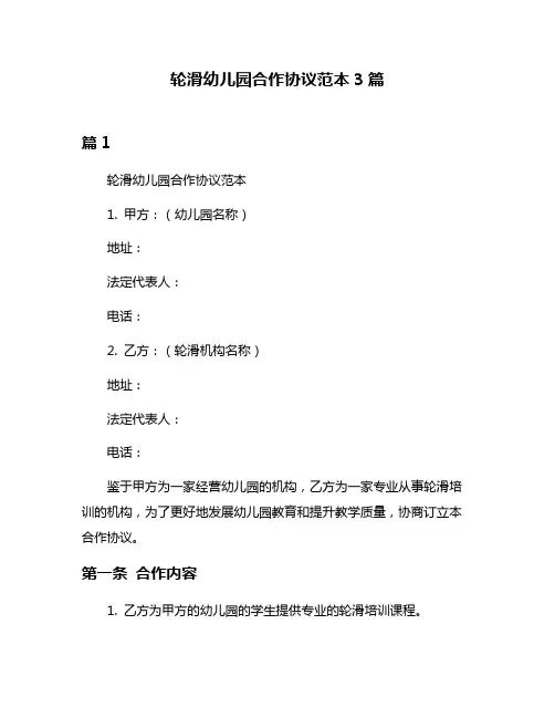 轮滑幼儿园合作协议范本3篇
