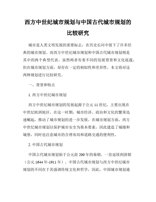 西方中世纪城市规划与中国古代城市规划的比较研究